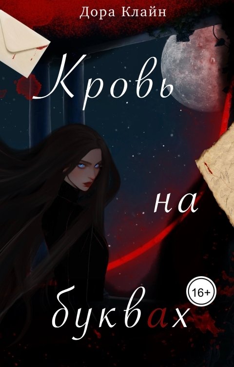 Обложка книги Дора Клайн Кровь на буквах