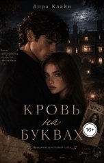 обложка книги Дора Клайн "Кровь на буквах"