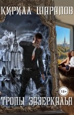 обложка книги Кирилл Шарапов "Тропы зазеркалья"