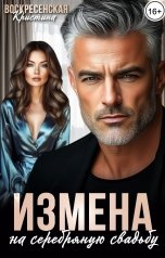 обложка книги Кристина Воскресенская "Измена на серебряную свадьбу"