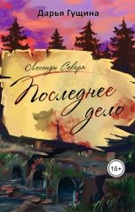 обложка книги Дарья Гущина "Последнее дело"