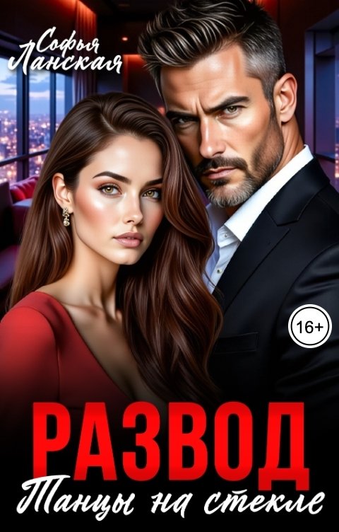Обложка книги Софья Ланская Развод. Танцы на стекле