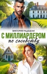обложка книги Виктория Радецкая "С миллиардером по соседству"