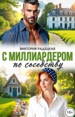 обложка книги Виктория Радецкая "С миллиардером по соседству"