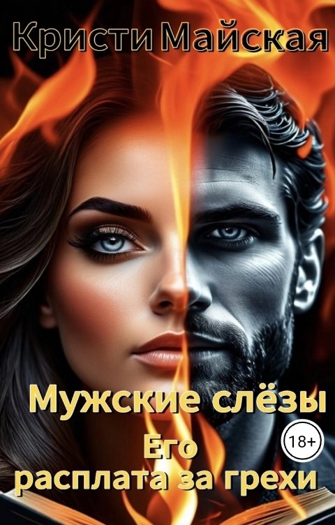 Обложка книги Кристи Майская Мужские слёзы. Его расплата за грехи