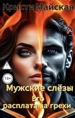 обложка книги Кристи Майская "Мужские слёзы. Его расплата за грехи"
