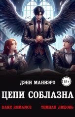обложка книги Дэни Маниэро "Цепи соблазна"