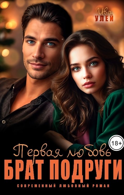 Обложка книги Ива Улей Брат подруги. Первая любовь