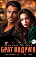 обложка книги Ива Улей "Брат подруги. Первая любовь"