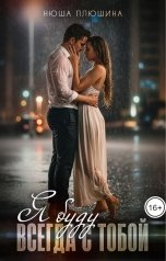 обложка книги Нюша Плюшина "Я буду всегда с тобой"