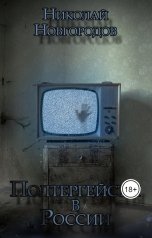 обложка книги Николай Новгородов "Сибирский Полтергейст"