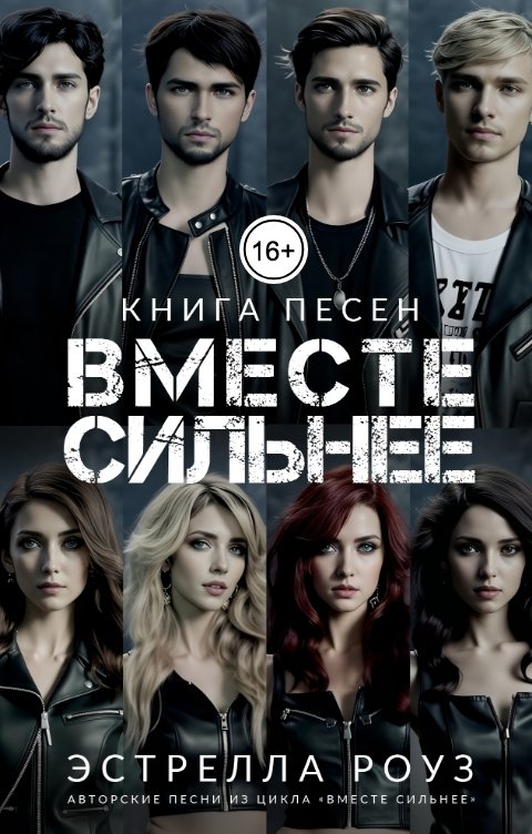 Обложка книги Estrella Rose Вместе сильнее: Книга песен