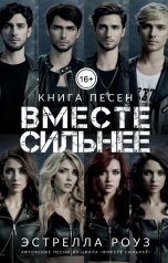 обложка книги Estrella Rose "Вместе сильнее: Книга песен"