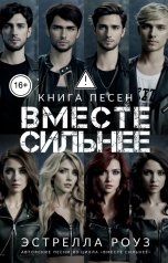 обложка книги Estrella Rose "Вместе сильнее: Книга песен"