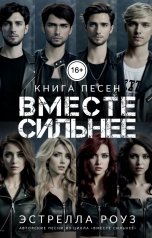 обложка книги Estrella Rose "Вместе сильнее: Книга песен"