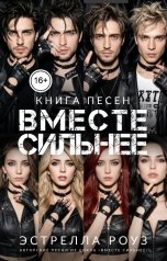 обложка книги Estrella Rose "Вместе сильнее: Книга песен"