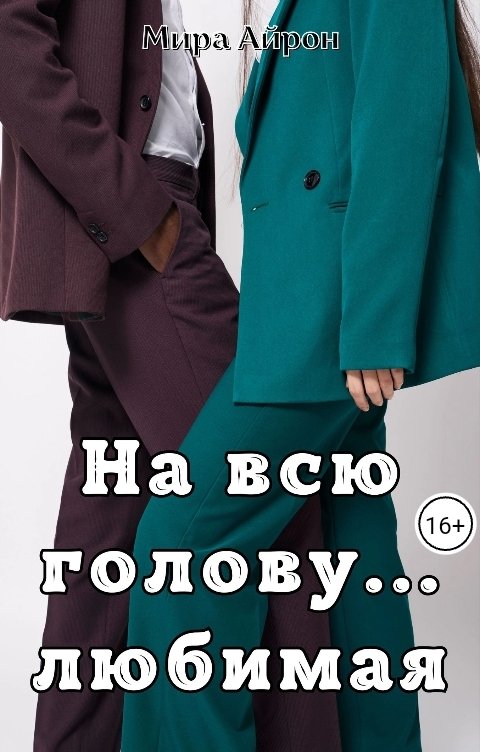 Обложка книги Мира Айрон На всю голову... любимая