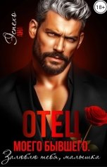 обложка книги Ана Эспехо "Отец моего бывшего. Залюблю тебя, малышка"