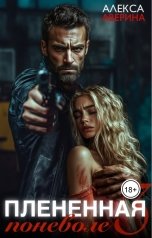 обложка книги Алекса Аверина "Плененная поневоле 3"