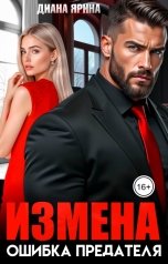 обложка книги Диана Ярина "Измена. Ошибка предателя"