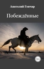 обложка книги Анатолий Гончар "Побеждённые"
