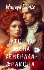 обложка книги Минора Бонье "Вторая жена генерала-дракона"