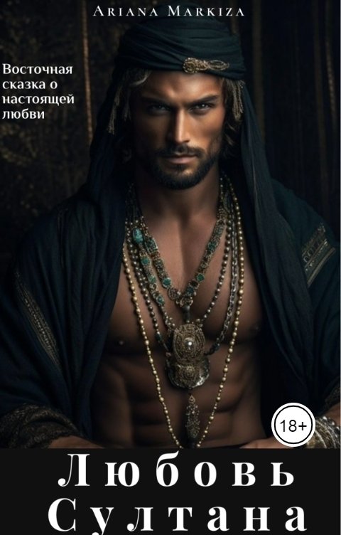 Обложка книги Ariana Markiza Любовь Султана