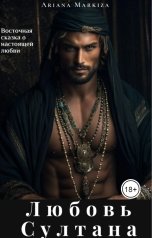обложка книги Ariana Markiza "Любовь Султана"