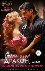 обложка книги Матильда Старр, Джейд Дэвлин "Очень злой дракон, или Бытовая магия для неумехи"