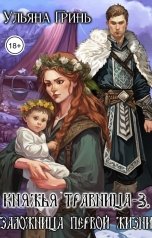обложка книги Ульяна Гринь "Княжья травница - 3. Заложница первой жизни"
