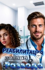 обложка книги Велена Князь "Реабилитация вместо развода"