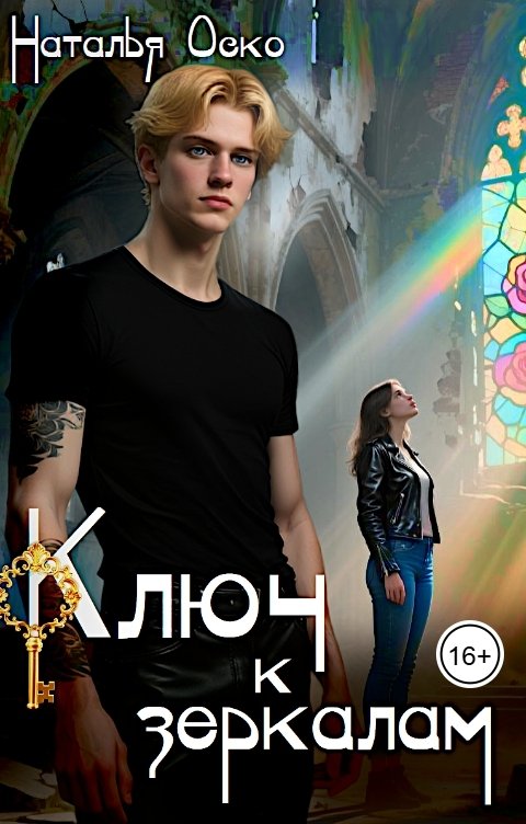 Обложка книги Наталья Оско Ключ к зеркалам