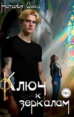 обложка книги Наталья Оско "Ключ к зеркалам"