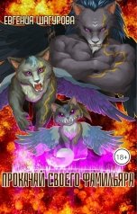 обложка книги Шагурова Евгения "Прокачай своего фамильяра"