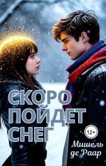 обложка книги Мишель Де Раар "Скоро пойдёт снег"