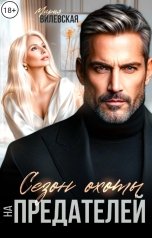 обложка книги Мария Вилевская "Измена. Сезон охоты на предателей"