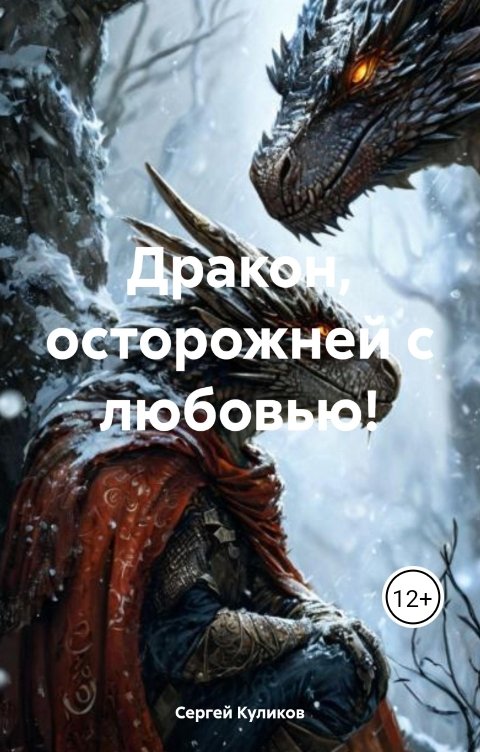 Обложка книги Сергей Куликов Дракон, осторожней с любовью!