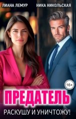обложка книги Лиана Лемур, Ника Никольская "Предатель. Раскушу и уничтожу!"