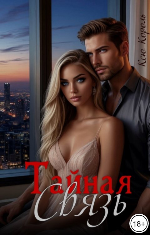 Обложка книги Ксю Король Тайная связь.