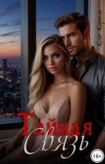 обложка книги OX Korol "Тайная связь."
