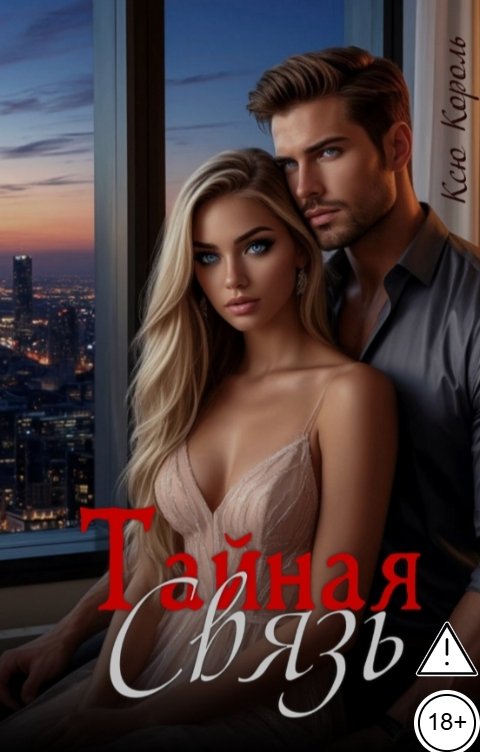 Обложка книги Ксю Король Тайная связь.