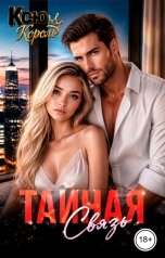 обложка книги Ксю Король "Тайная связь"