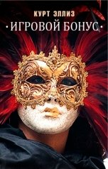 обложка книги Курт Эллиз "Игровой бонус"