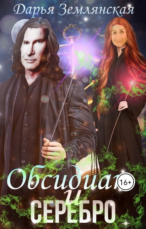 Обсидиан и серебро