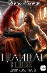 обложка книги Регина Птица Моно, Морвейн Ветер и Регина Птица Истории об Исцелении, Максин Шторм "Целитель в цепях. Целиком твой"