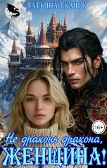 обложка книги Татьяна Ткачук "Не драконь дракона, женщина!"