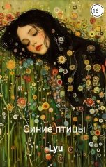 обложка книги Lyu "Синие птицы"