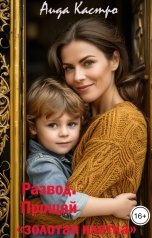 обложка книги Аида Кастро "Развод. Прощай "золотая клетка""