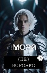 обложка книги Мора Крайт "(Не) Морозко"