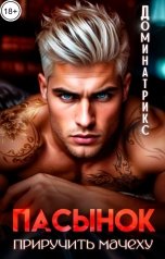 обложка книги ДОМИНАТРИКС "Пасынок. Приручить мачеху"